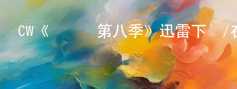 昌南的網絡影視資源,CW《閃電俠第八季》迅雷下載/在線觀看/百度云-魔幻/科幻-美劇天堂